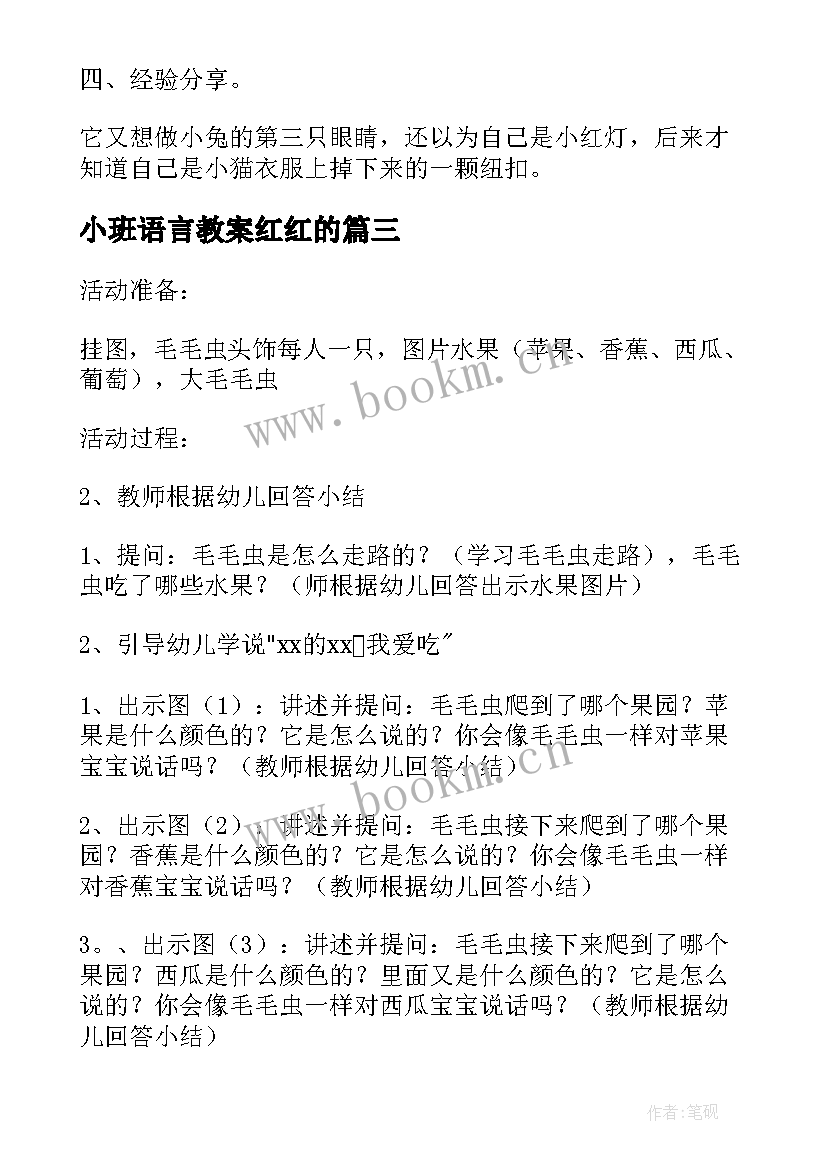 小班语言教案红红的(精选8篇)