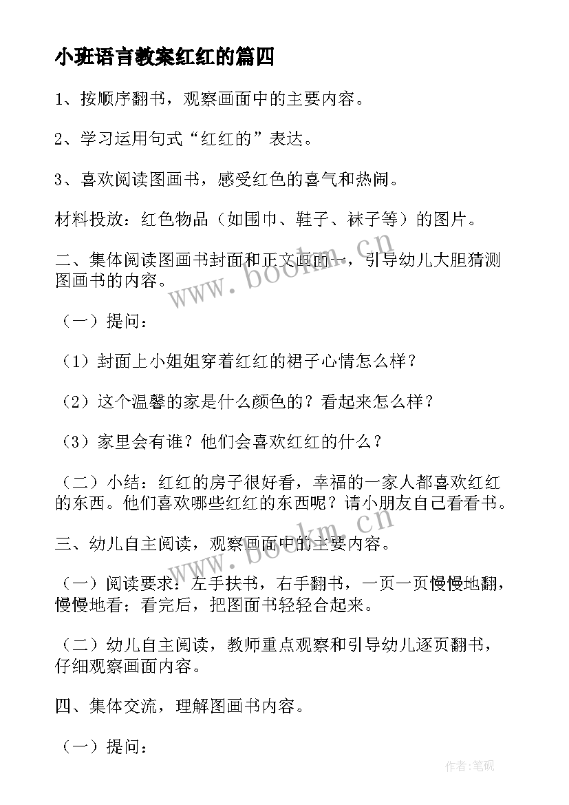 小班语言教案红红的(精选8篇)