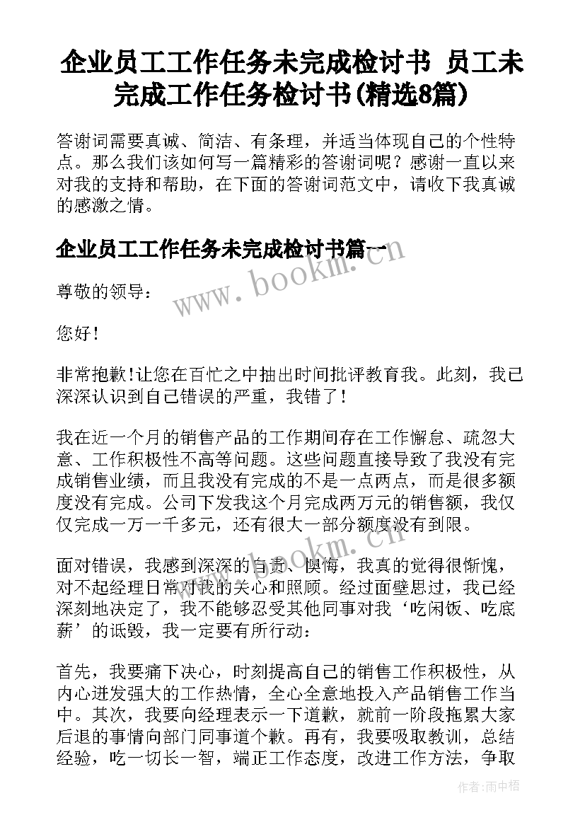 企业员工工作任务未完成检讨书 员工未完成工作任务检讨书(精选8篇)