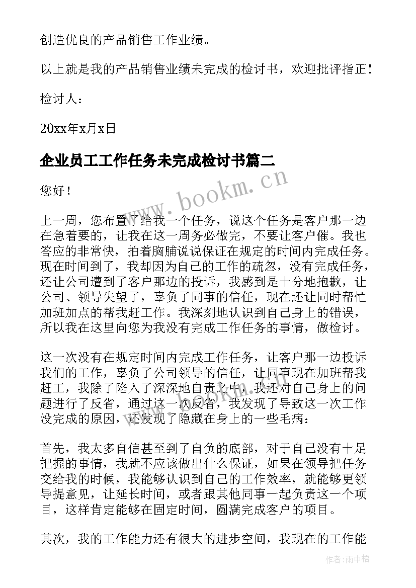 企业员工工作任务未完成检讨书 员工未完成工作任务检讨书(精选8篇)