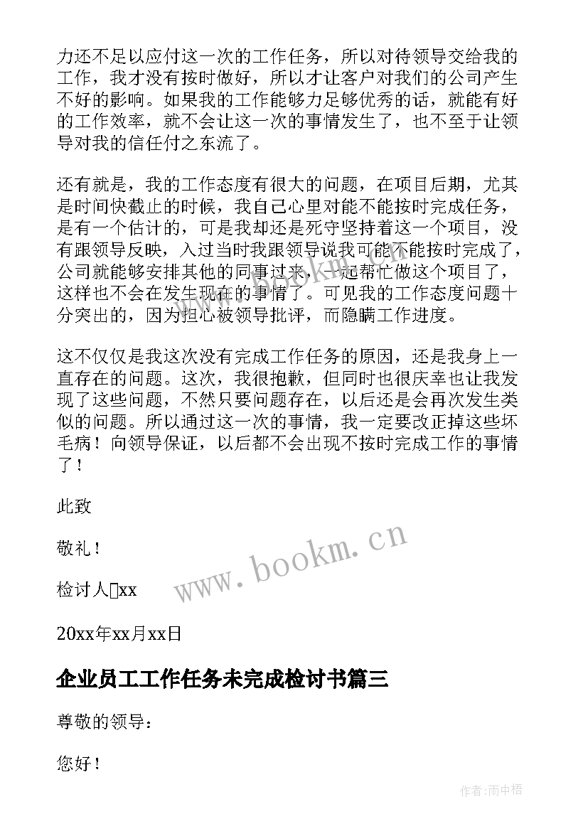 企业员工工作任务未完成检讨书 员工未完成工作任务检讨书(精选8篇)