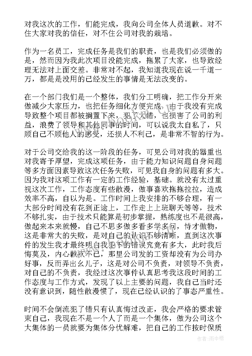 企业员工工作任务未完成检讨书 员工未完成工作任务检讨书(精选8篇)