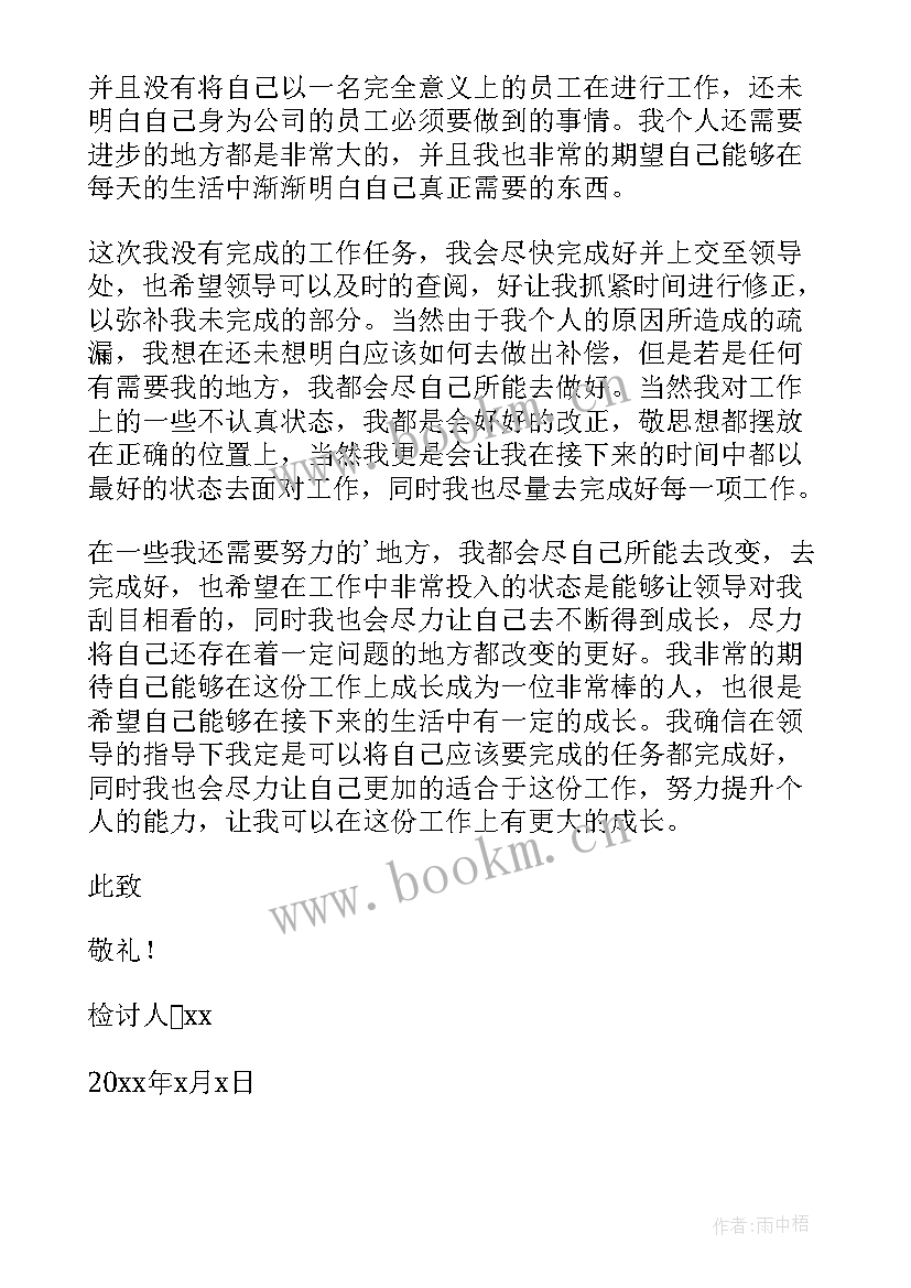 企业员工工作任务未完成检讨书 员工未完成工作任务检讨书(精选8篇)