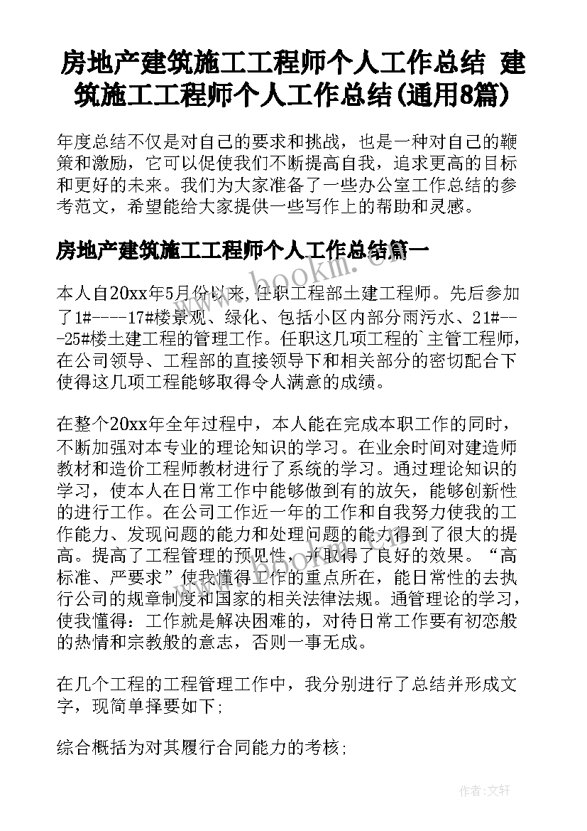 房地产建筑施工工程师个人工作总结 建筑施工工程师个人工作总结(通用8篇)