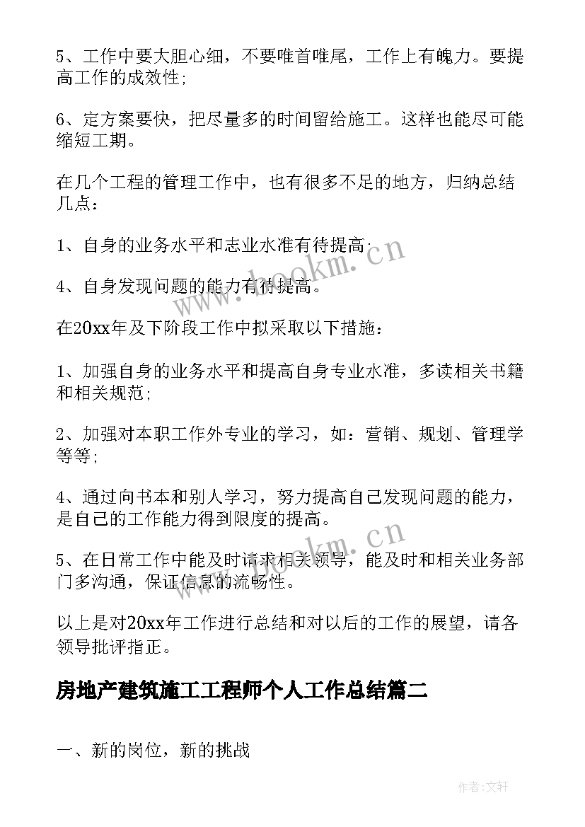 房地产建筑施工工程师个人工作总结 建筑施工工程师个人工作总结(通用8篇)