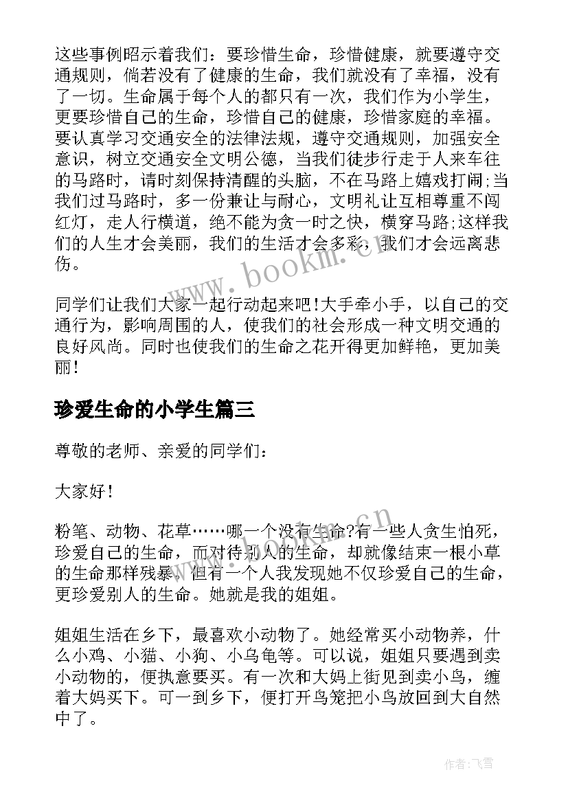 最新珍爱生命的小学生 小学生演讲稿珍爱生命(汇总19篇)