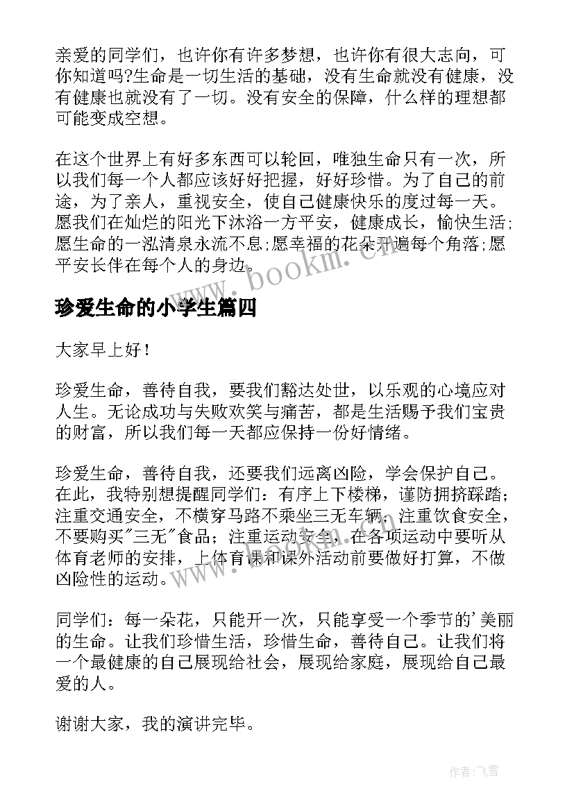 最新珍爱生命的小学生 小学生演讲稿珍爱生命(汇总19篇)