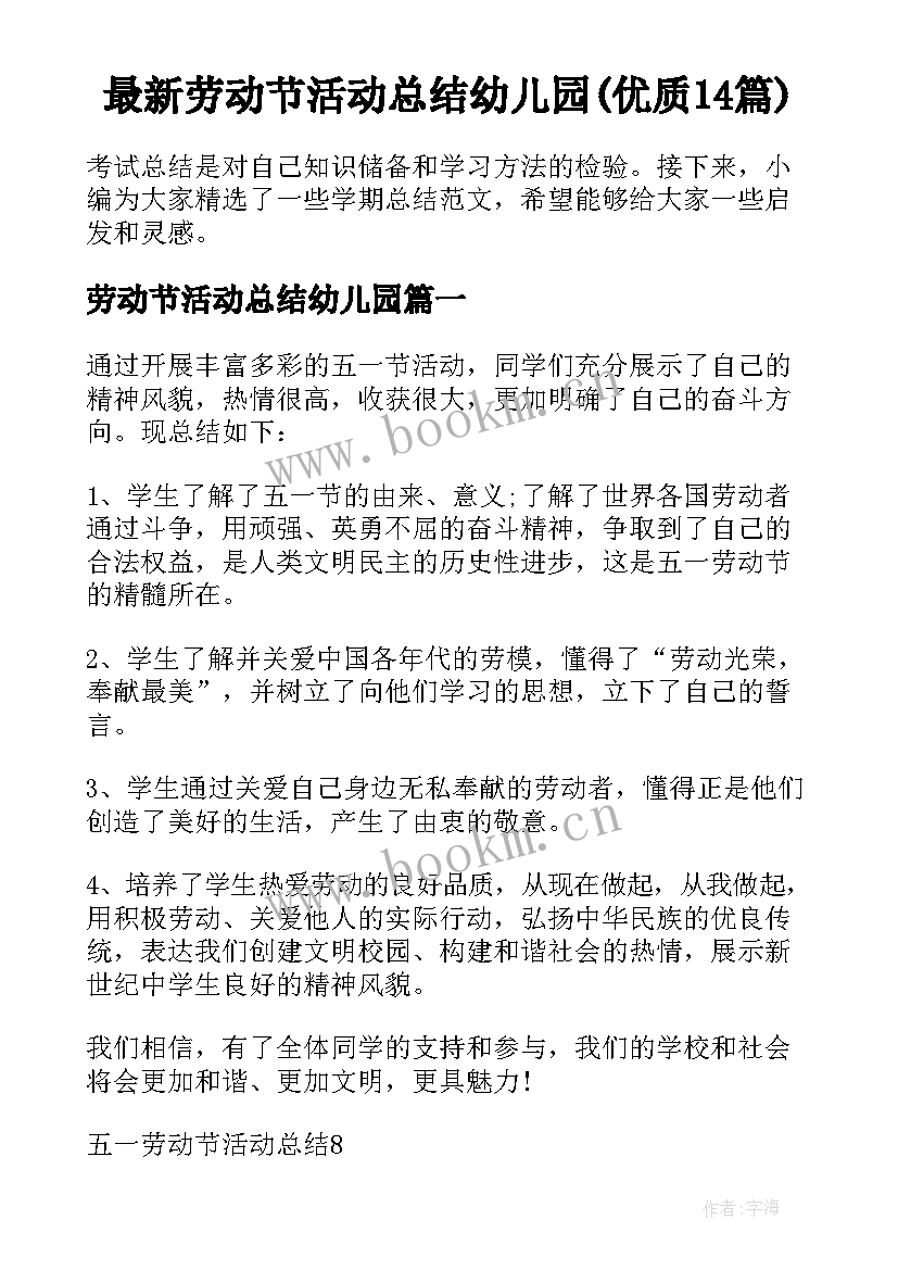 最新劳动节活动总结幼儿园(优质14篇)