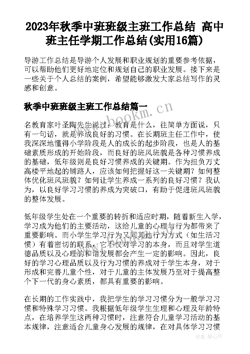 2023年秋季中班班级主班工作总结 高中班主任学期工作总结(实用16篇)