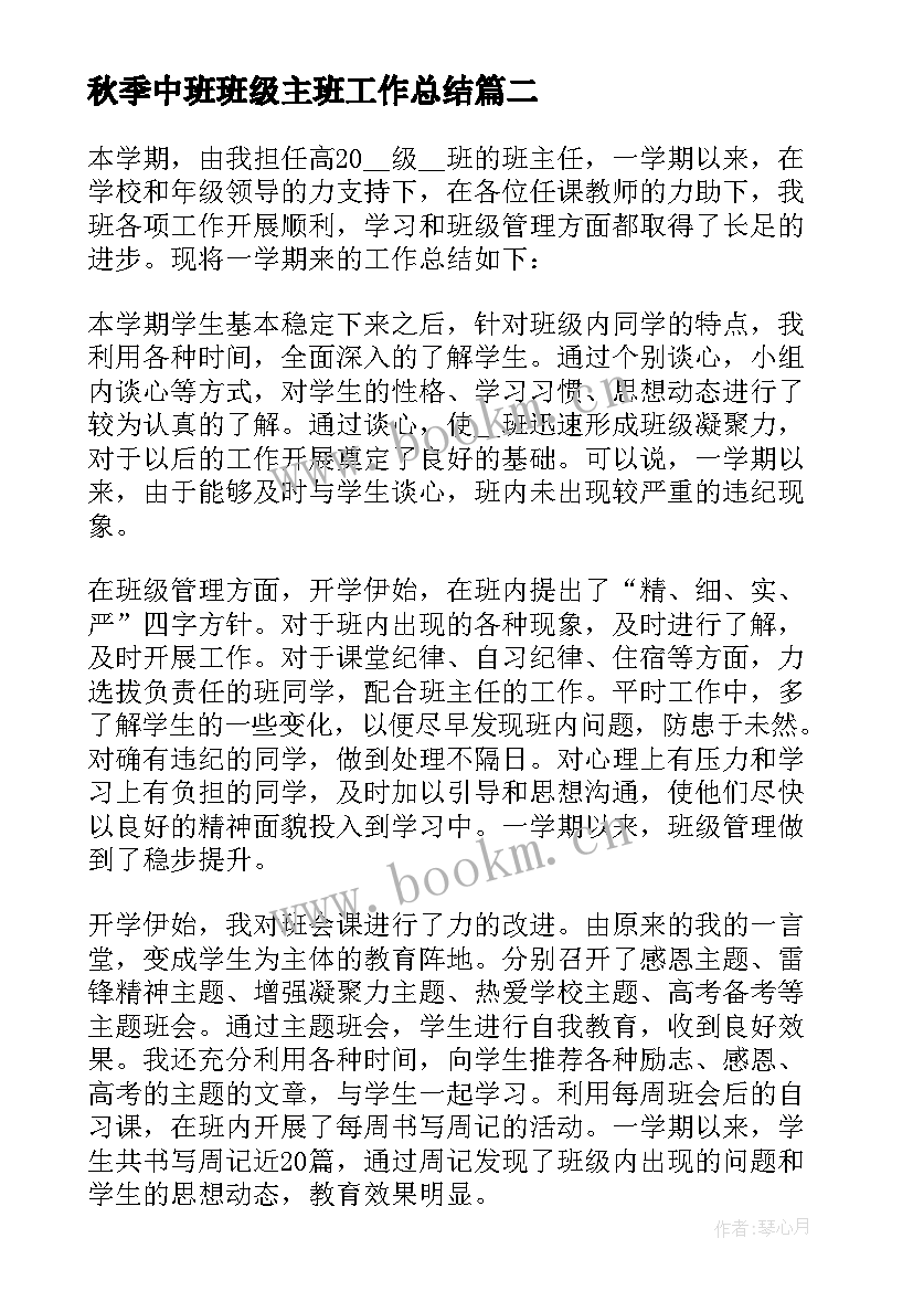 2023年秋季中班班级主班工作总结 高中班主任学期工作总结(实用16篇)