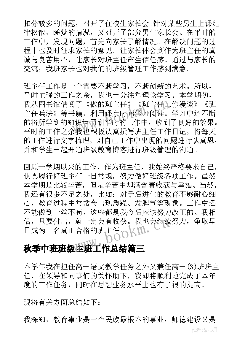 2023年秋季中班班级主班工作总结 高中班主任学期工作总结(实用16篇)