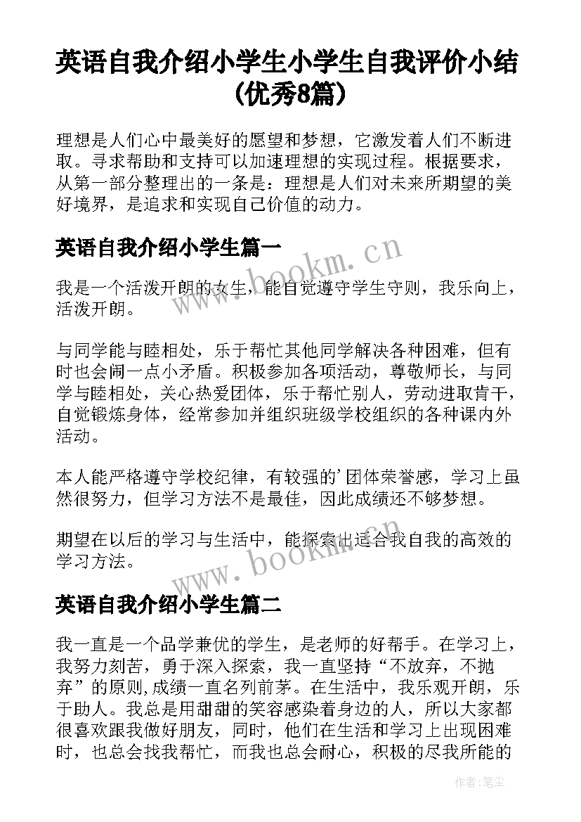 英语自我介绍小学生 小学生自我评价小结(优秀8篇)