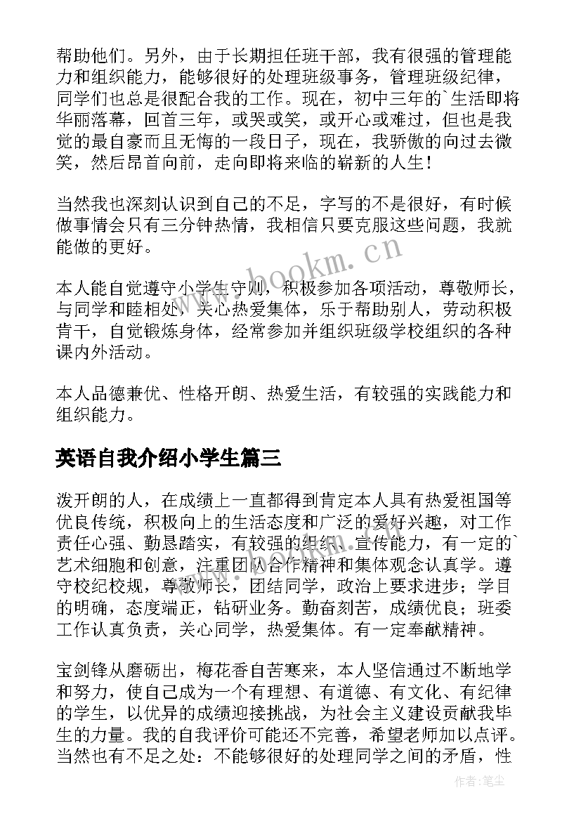 英语自我介绍小学生 小学生自我评价小结(优秀8篇)