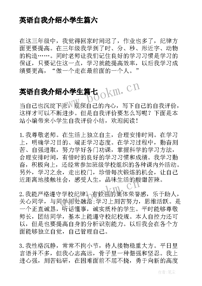 英语自我介绍小学生 小学生自我评价小结(优秀8篇)