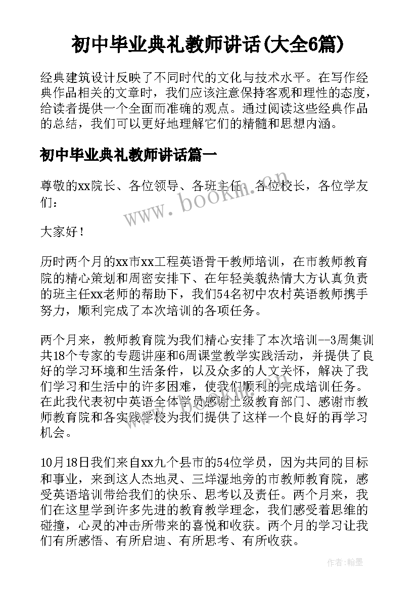 初中毕业典礼教师讲话(大全6篇)