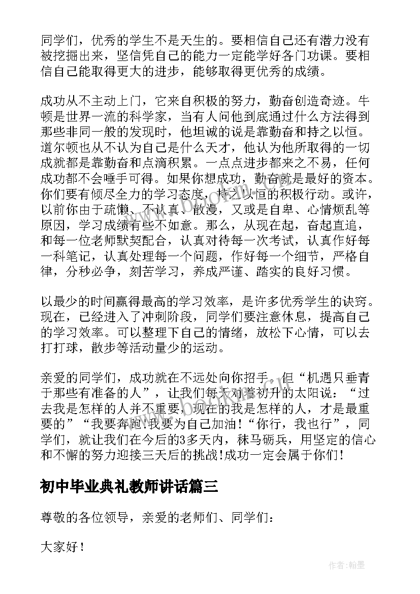 初中毕业典礼教师讲话(大全6篇)