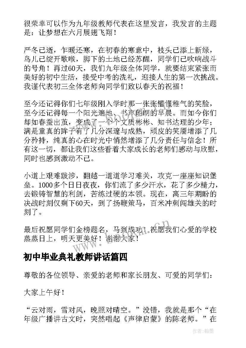 初中毕业典礼教师讲话(大全6篇)