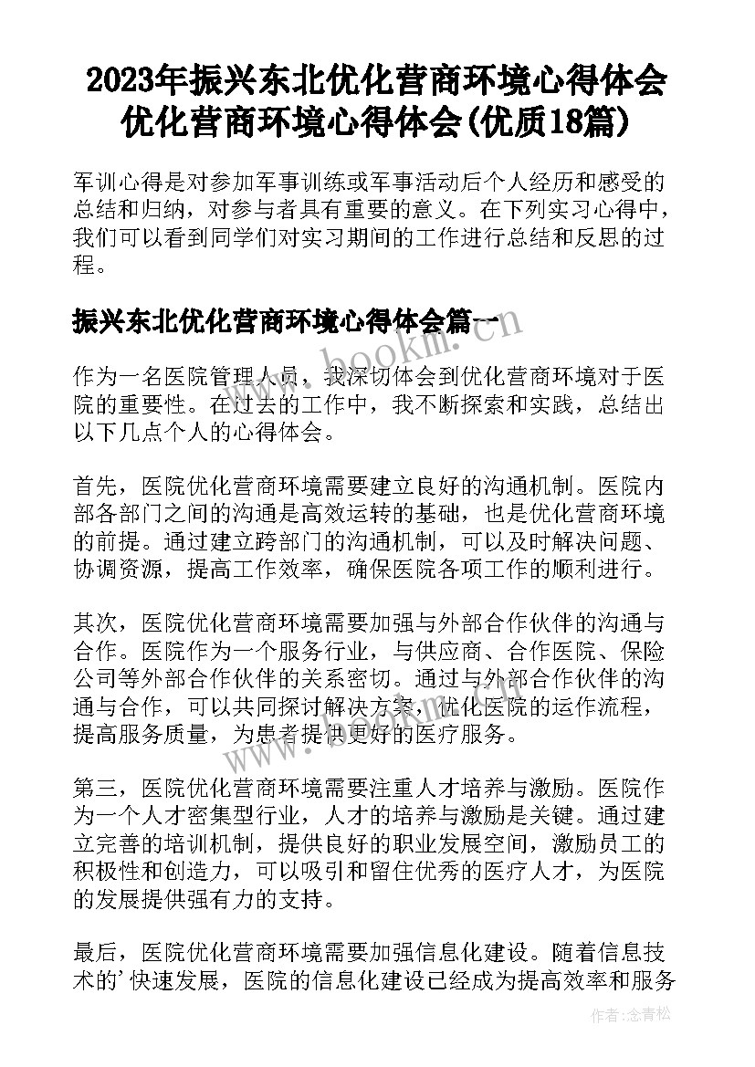 2023年振兴东北优化营商环境心得体会 优化营商环境心得体会(优质18篇)