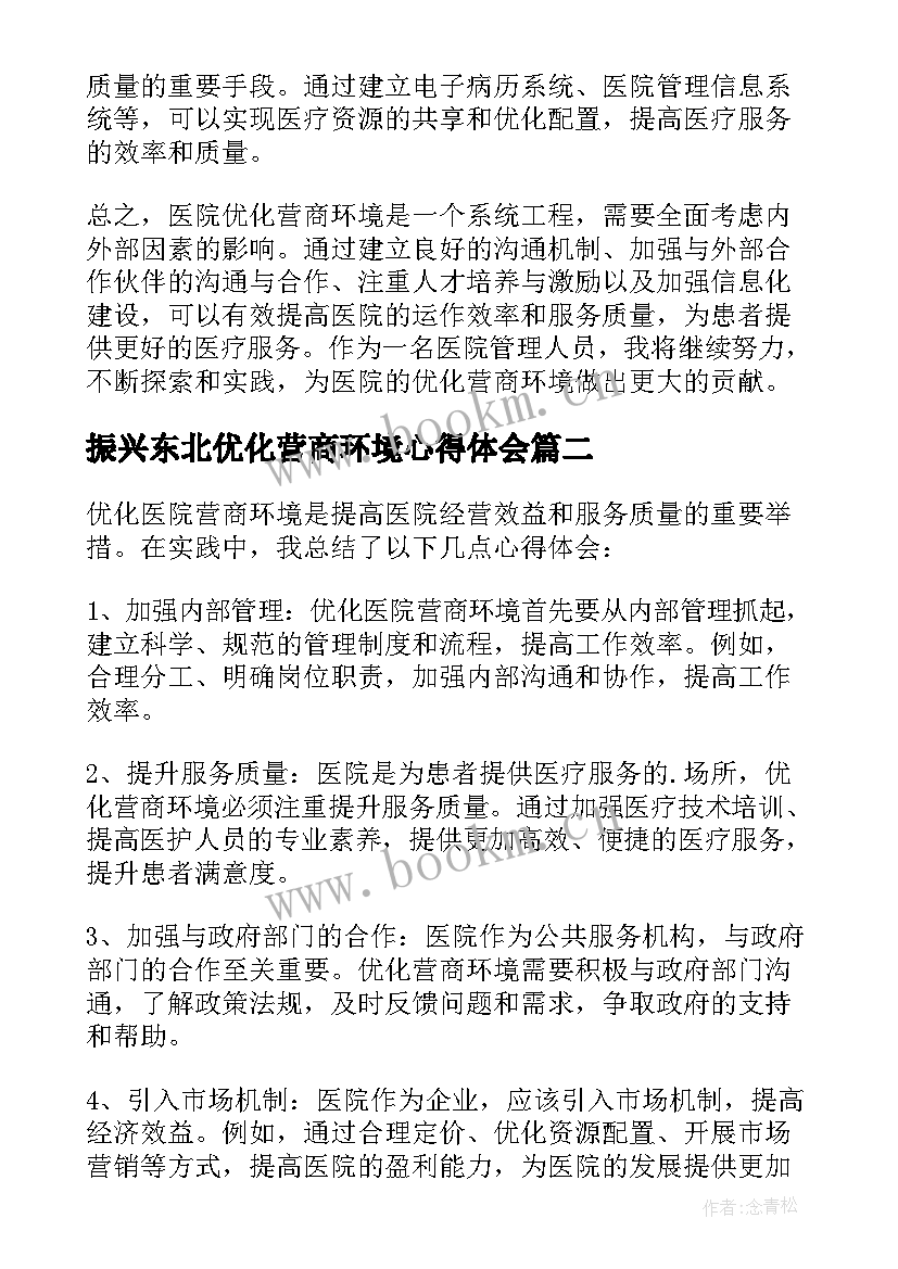 2023年振兴东北优化营商环境心得体会 优化营商环境心得体会(优质18篇)