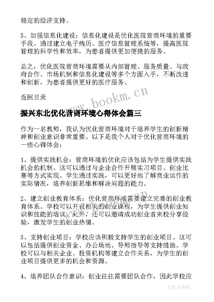 2023年振兴东北优化营商环境心得体会 优化营商环境心得体会(优质18篇)