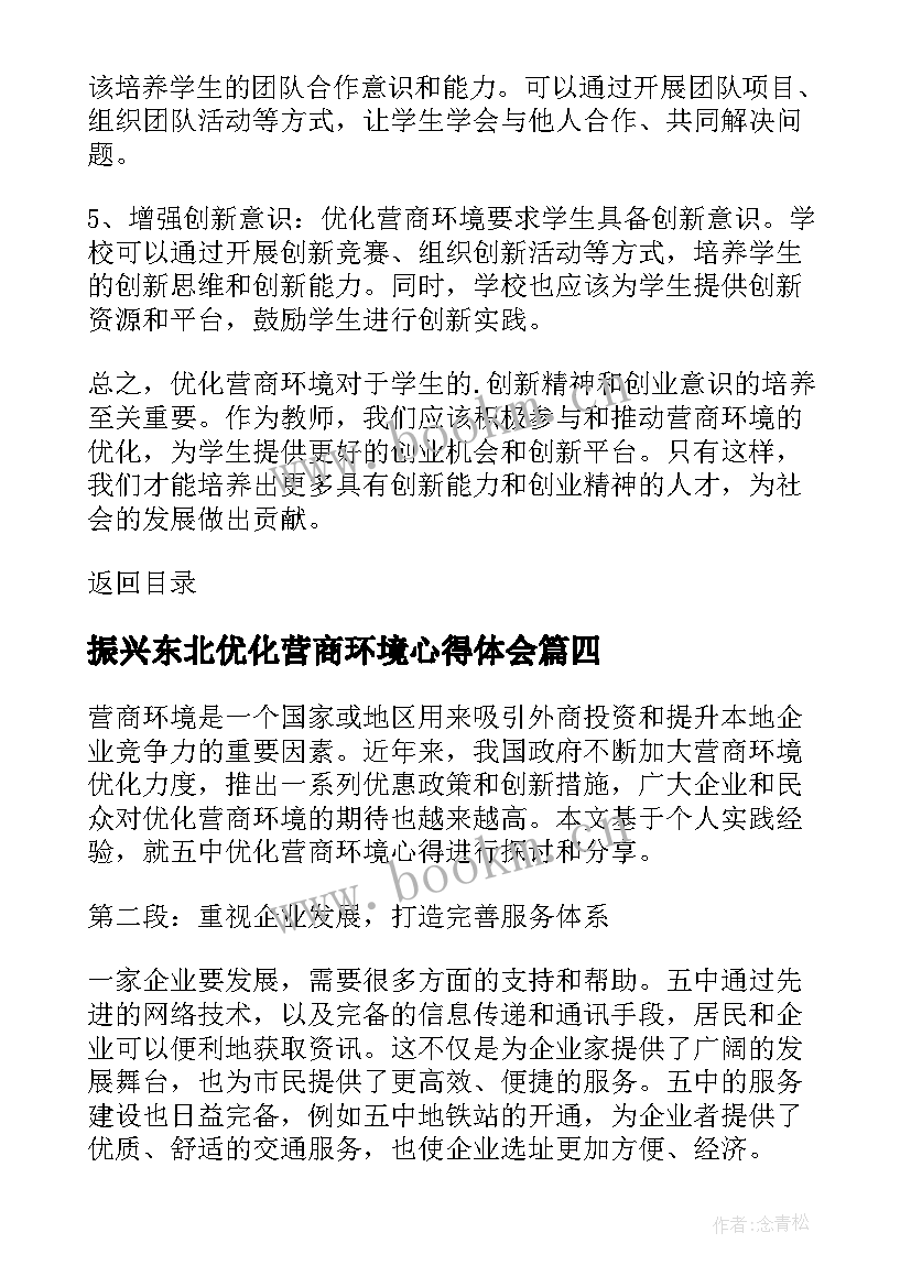 2023年振兴东北优化营商环境心得体会 优化营商环境心得体会(优质18篇)