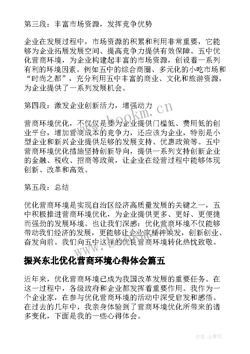 2023年振兴东北优化营商环境心得体会 优化营商环境心得体会(优质18篇)