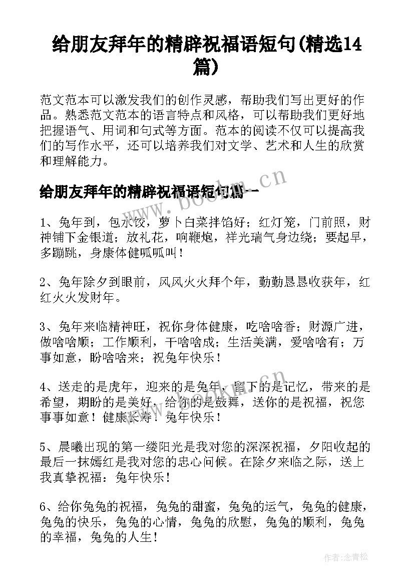 给朋友拜年的精辟祝福语短句(精选14篇)