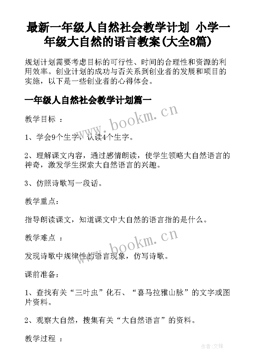 最新一年级人自然社会教学计划 小学一年级大自然的语言教案(大全8篇)