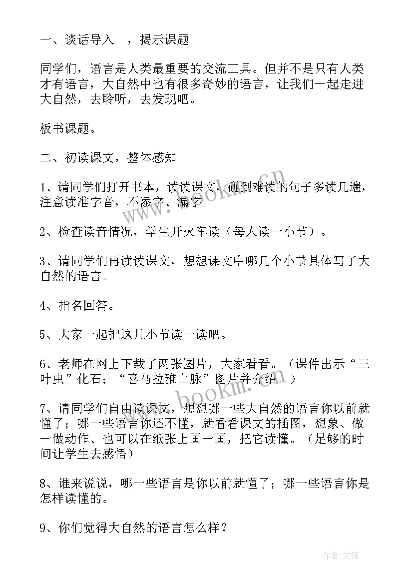 最新一年级人自然社会教学计划 小学一年级大自然的语言教案(大全8篇)