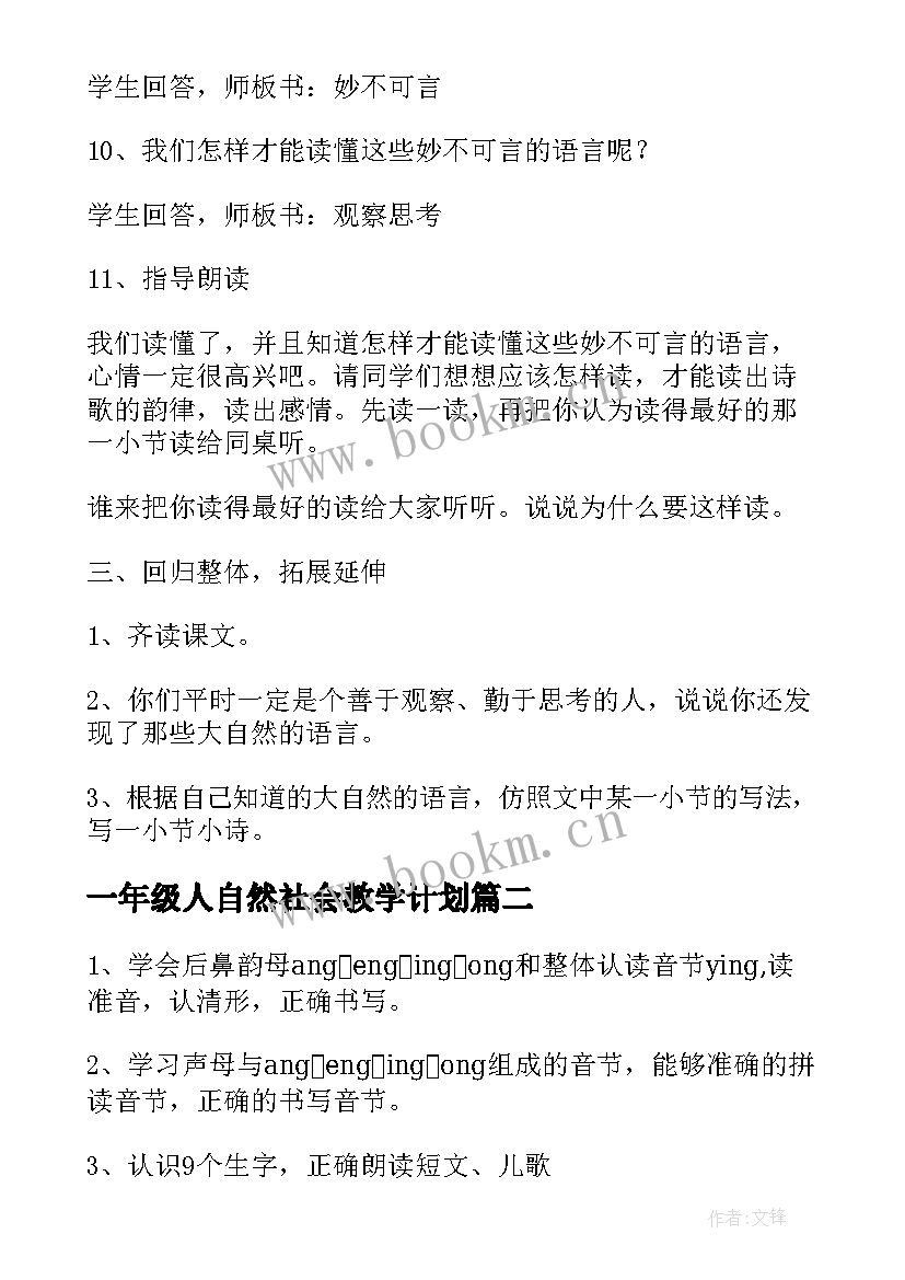 最新一年级人自然社会教学计划 小学一年级大自然的语言教案(大全8篇)