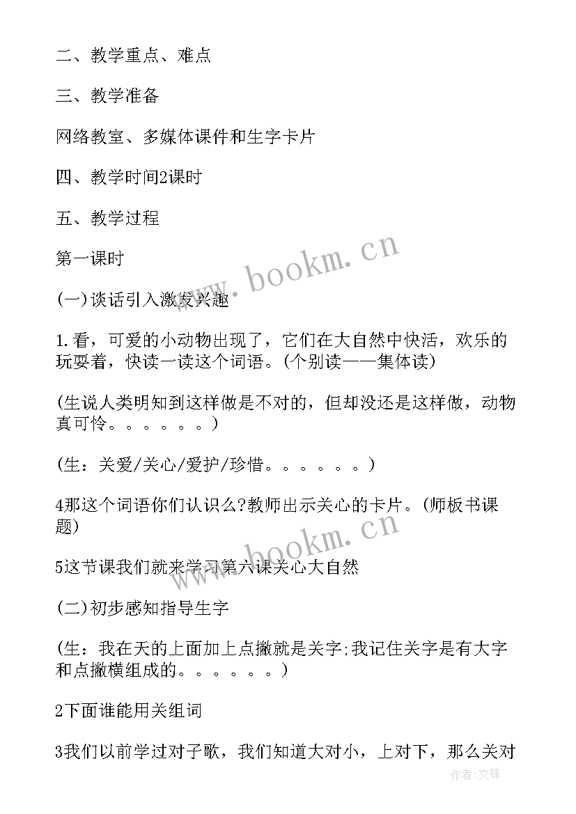 最新一年级人自然社会教学计划 小学一年级大自然的语言教案(大全8篇)