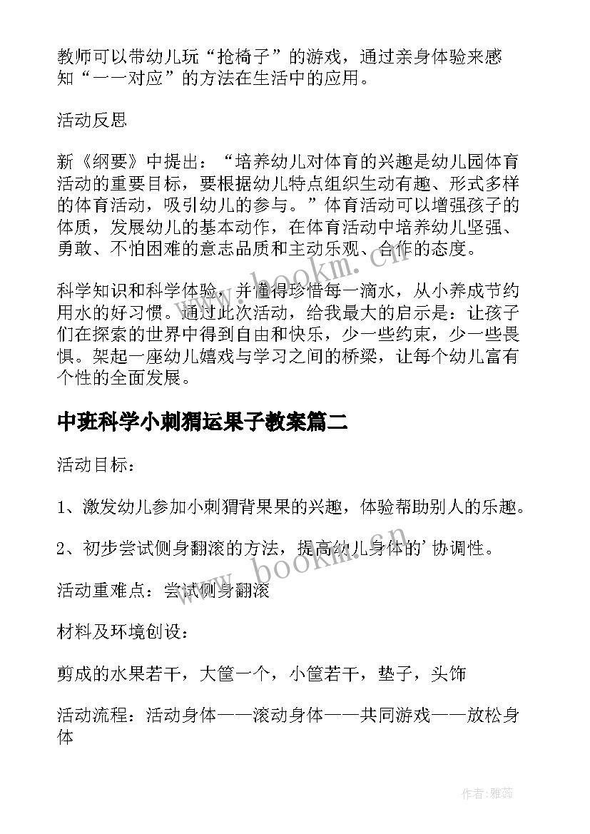 中班科学小刺猬运果子教案(精选8篇)