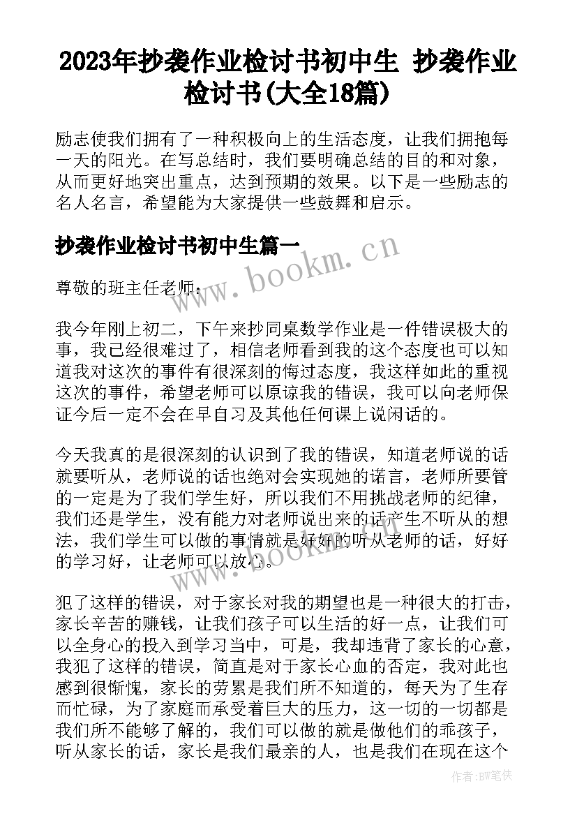 2023年抄袭作业检讨书初中生 抄袭作业检讨书(大全18篇)