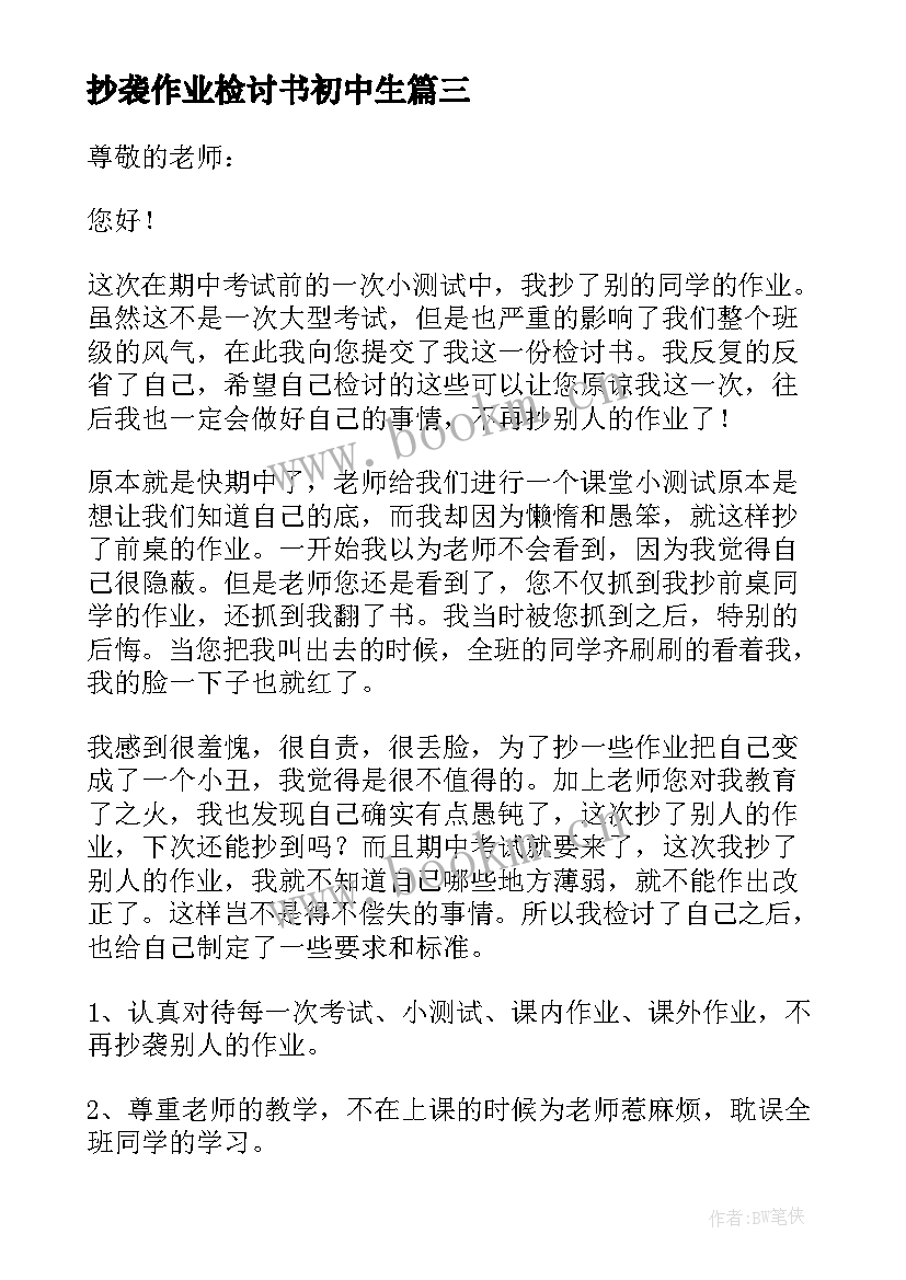 2023年抄袭作业检讨书初中生 抄袭作业检讨书(大全18篇)