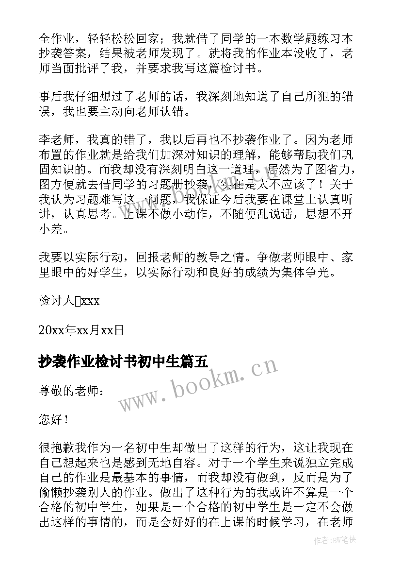 2023年抄袭作业检讨书初中生 抄袭作业检讨书(大全18篇)