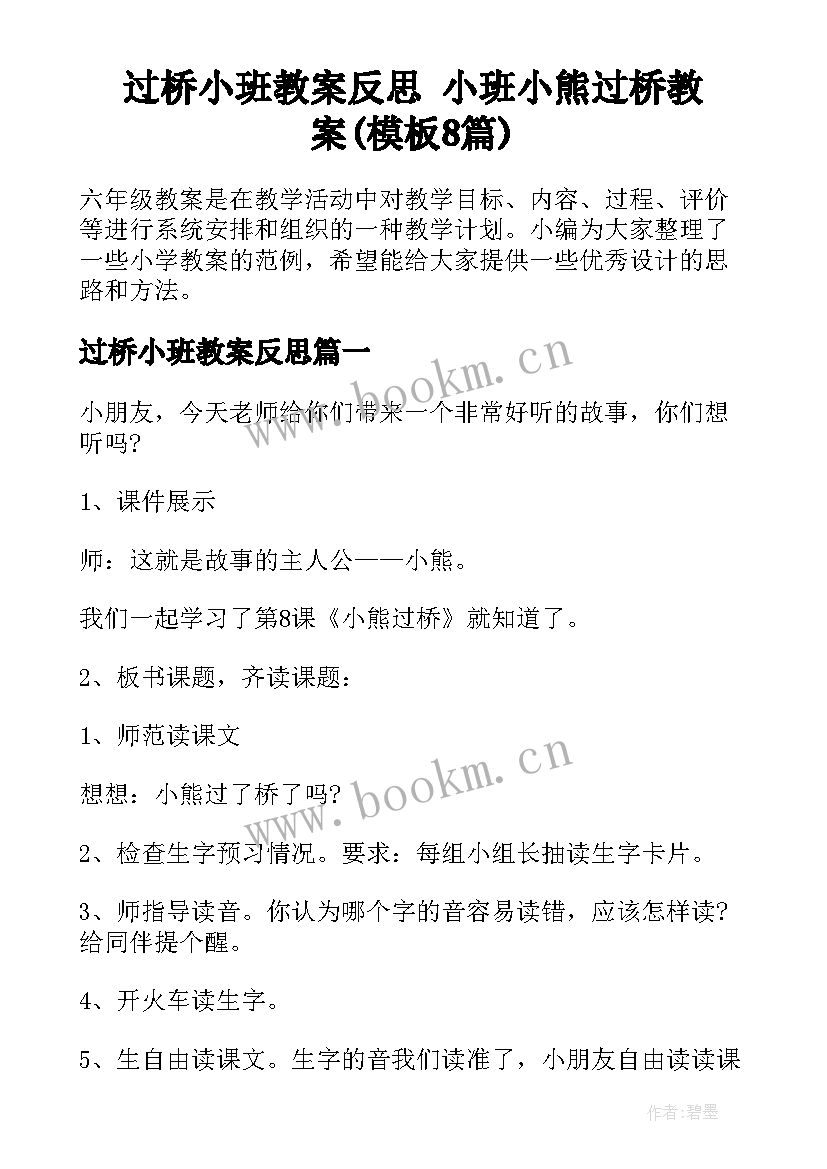 过桥小班教案反思 小班小熊过桥教案(模板8篇)