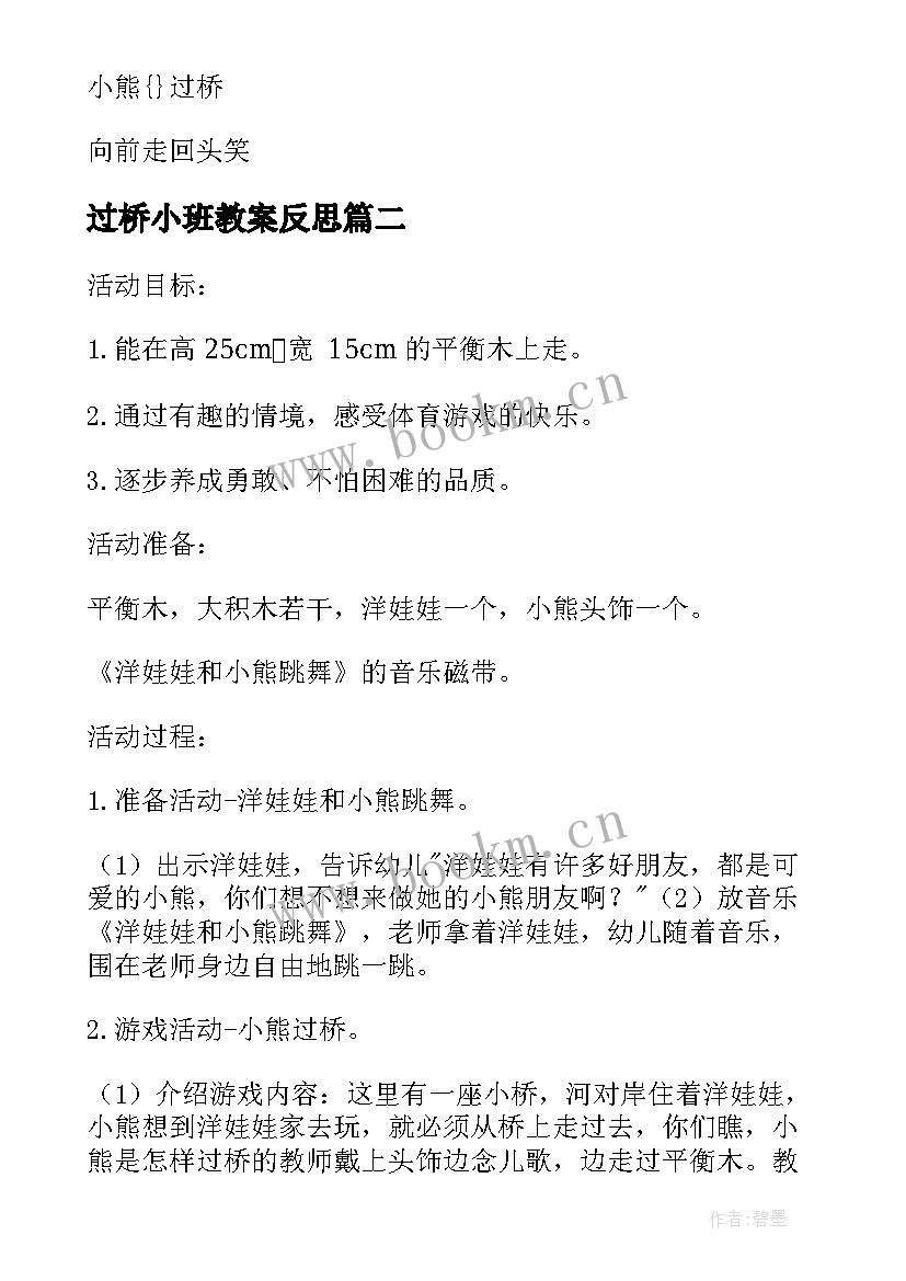 过桥小班教案反思 小班小熊过桥教案(模板8篇)