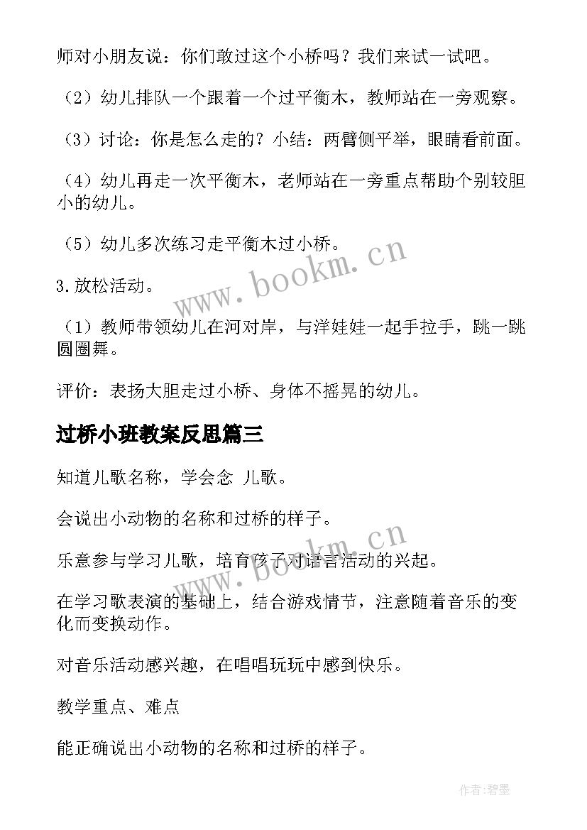 过桥小班教案反思 小班小熊过桥教案(模板8篇)