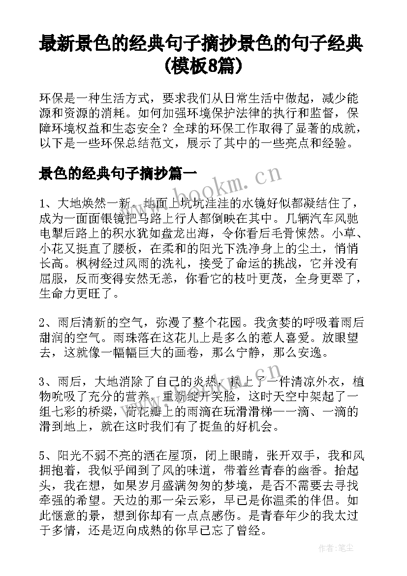 最新景色的经典句子摘抄 景色的句子经典(模板8篇)