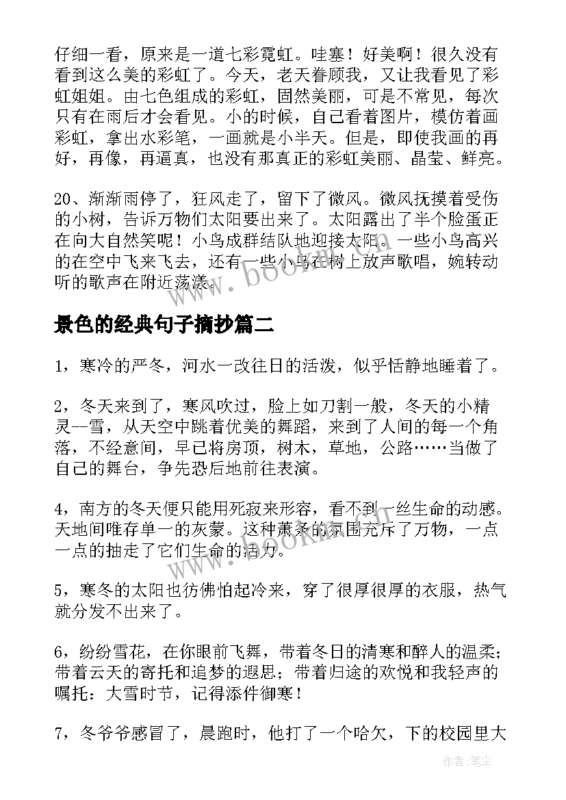 最新景色的经典句子摘抄 景色的句子经典(模板8篇)