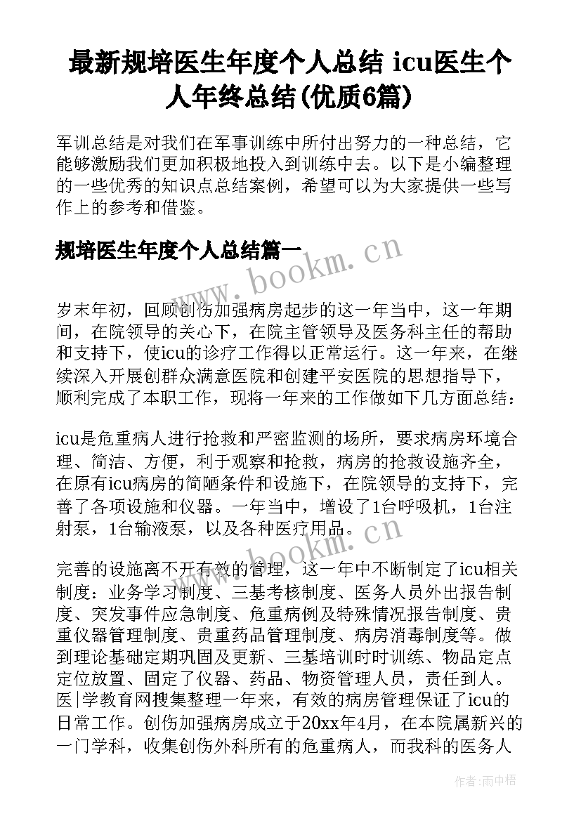 最新规培医生年度个人总结 icu医生个人年终总结(优质6篇)