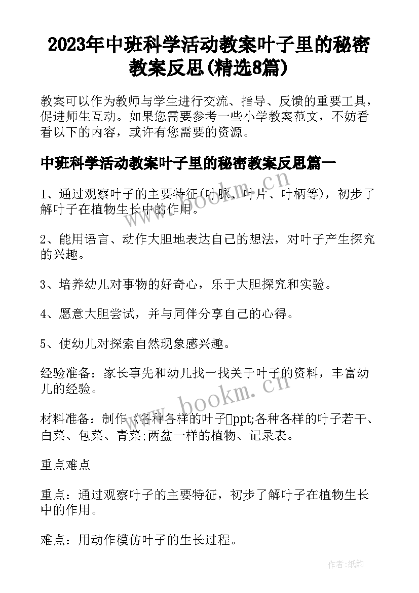 2023年中班科学活动教案叶子里的秘密教案反思(精选8篇)