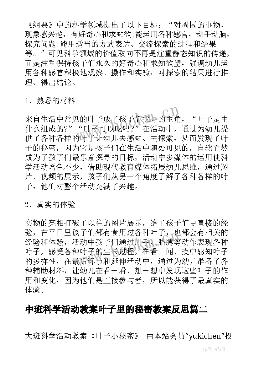 2023年中班科学活动教案叶子里的秘密教案反思(精选8篇)