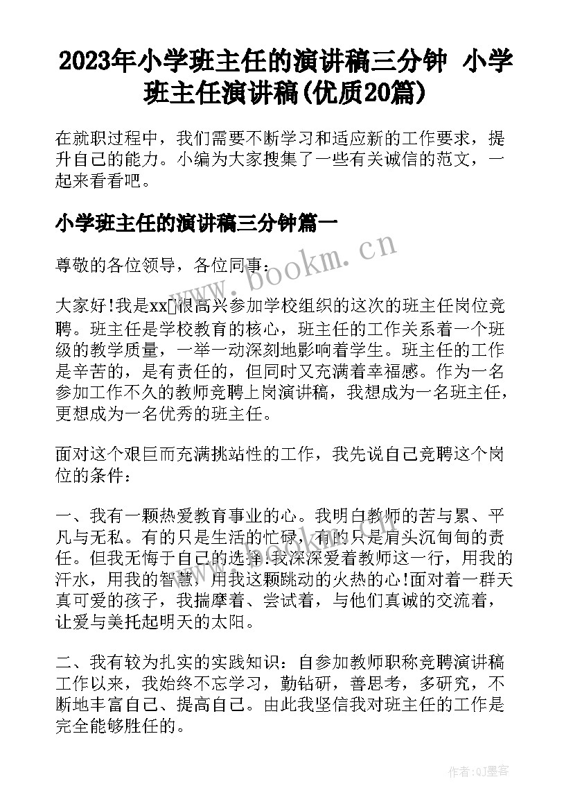 2023年小学班主任的演讲稿三分钟 小学班主任演讲稿(优质20篇)