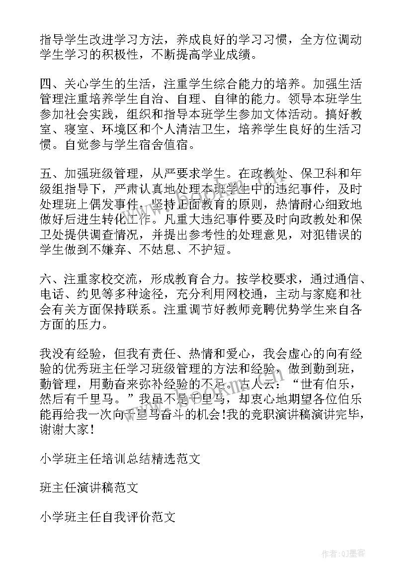 2023年小学班主任的演讲稿三分钟 小学班主任演讲稿(优质20篇)