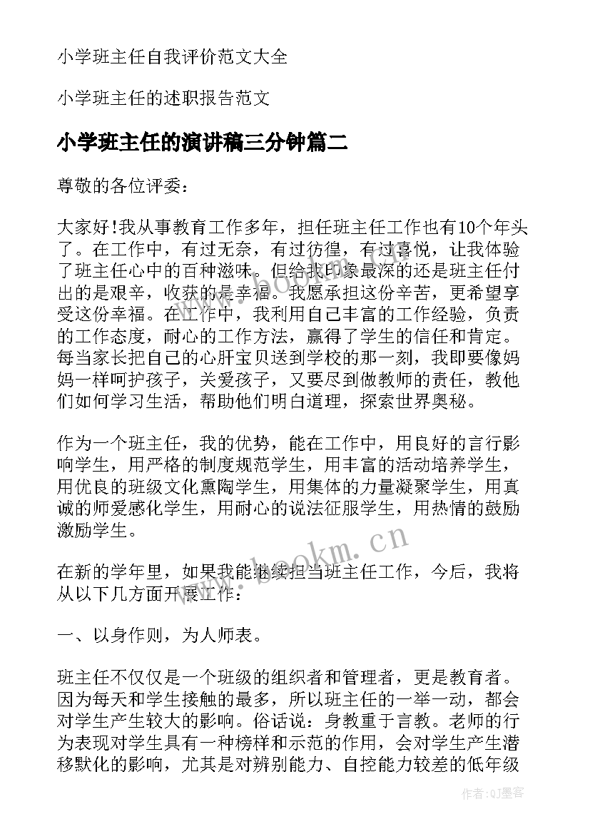 2023年小学班主任的演讲稿三分钟 小学班主任演讲稿(优质20篇)