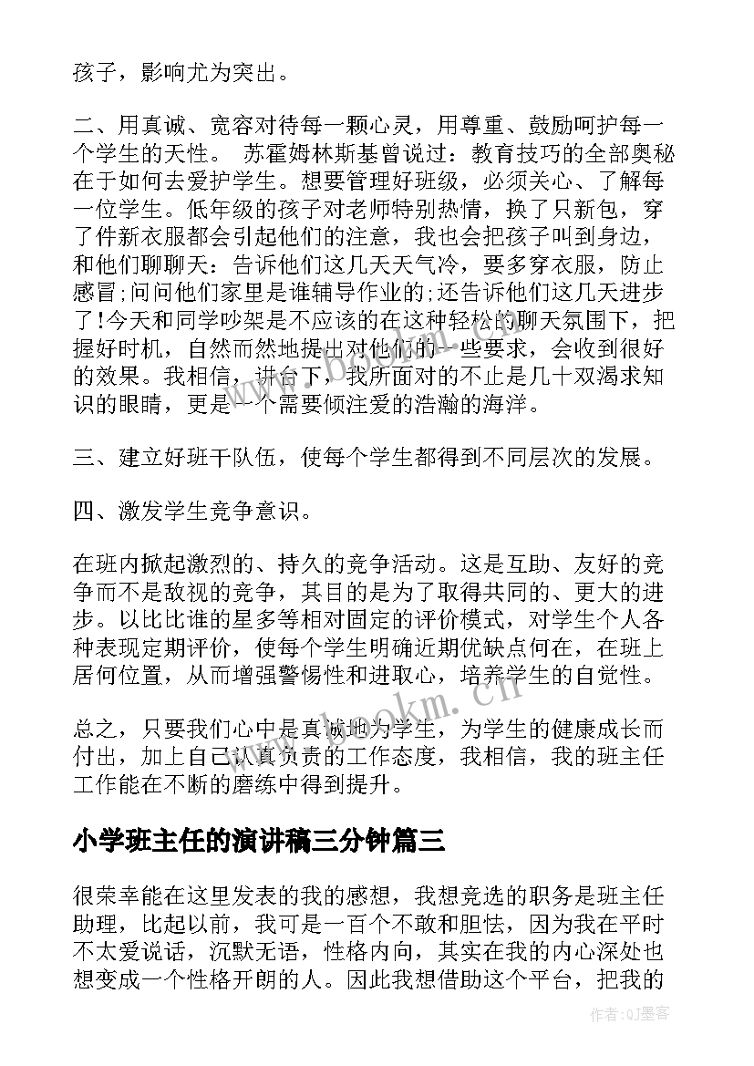 2023年小学班主任的演讲稿三分钟 小学班主任演讲稿(优质20篇)