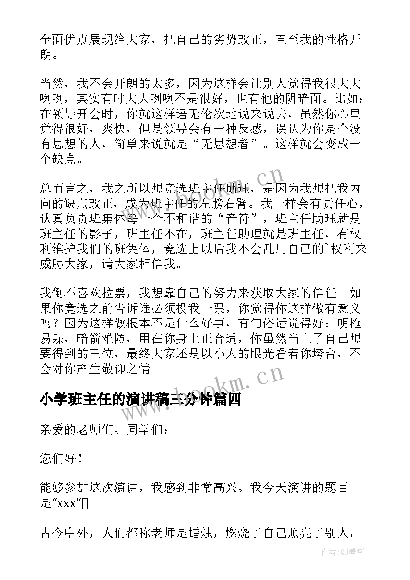 2023年小学班主任的演讲稿三分钟 小学班主任演讲稿(优质20篇)