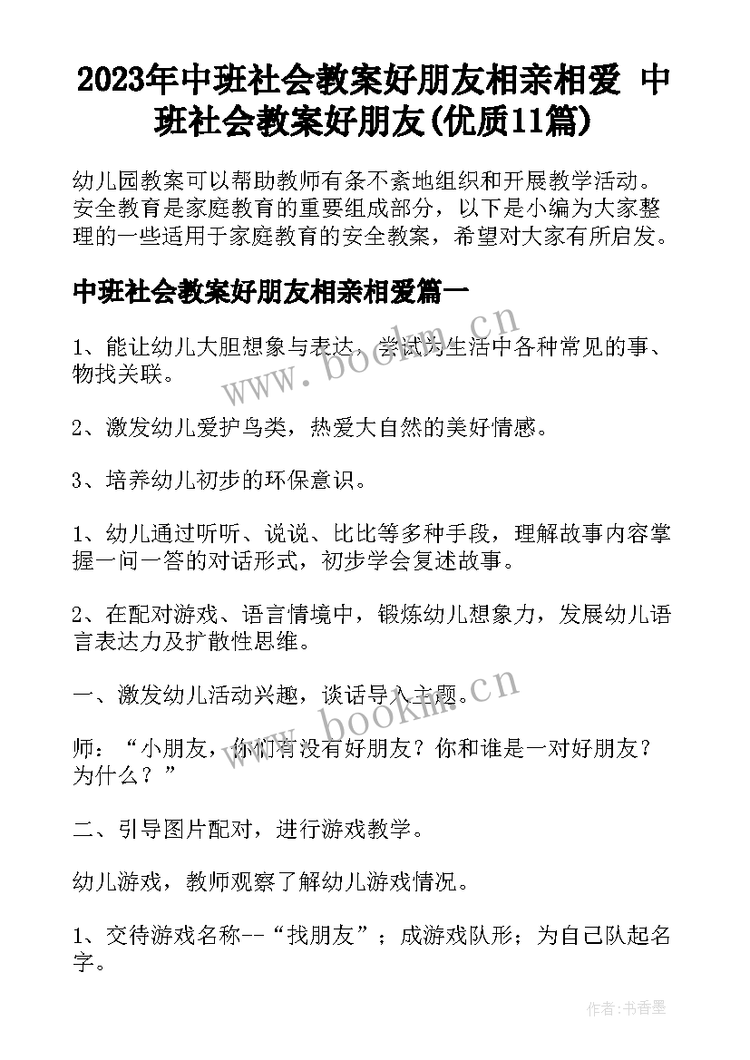 2023年中班社会教案好朋友相亲相爱 中班社会教案好朋友(优质11篇)