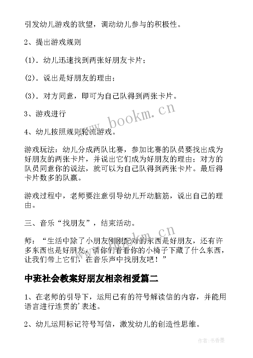 2023年中班社会教案好朋友相亲相爱 中班社会教案好朋友(优质11篇)